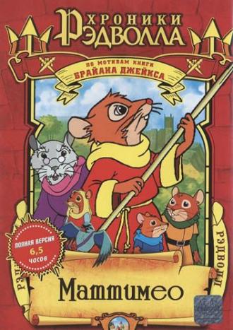 Хроники Рэдволла: Маттимео (сериал 2000)