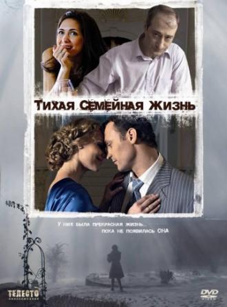 Тихая семейная жизнь (фильм 2008)