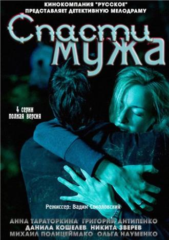 Спасти мужа (фильм 2011)