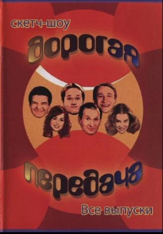 Дорогая передача (сериал 2005)