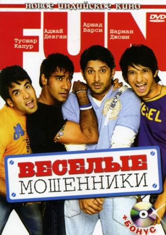 Веселые мошенники (фильм 2006)