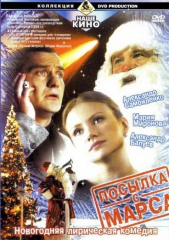 Посылка с Марса (фильм 2004)
