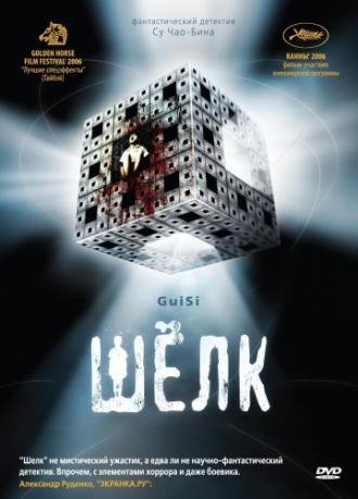 Шелк (фильм 2006)