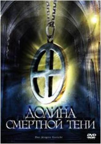 Долина смертной тени (фильм 2008)