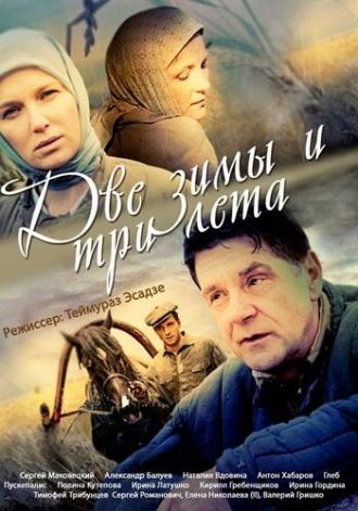 Две зимы и три лета (сериал 2013)