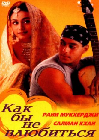 Как бы не влюбиться (фильм 2000)