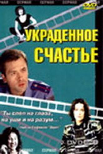 Украденное счастье (фильм 2005)