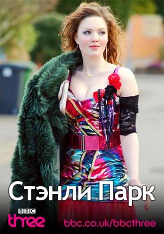 Стэнли Парк (фильм 2010)