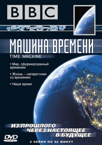 BBC: Машина времени (сериал 2004)