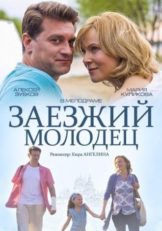 Заезжий молодец (фильм 2014)