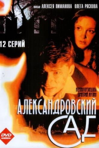 Александровский сад (сериал 2005)