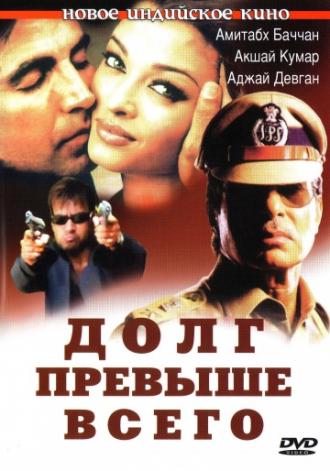 Долг превыше всего (фильм 2004)