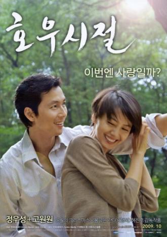 Сезон хороших дождей (фильм 2009)