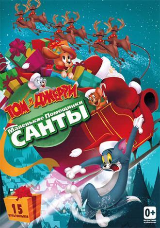 Том и Джерри: Маленькие помощники Санты (фильм 2014)