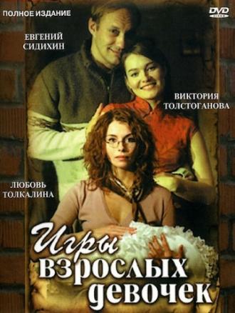 Игры взрослых девочек (фильм 2004)