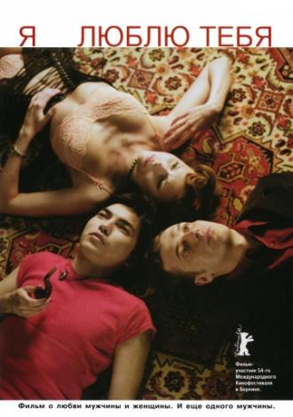 Я люблю тебя (фильм 2004)
