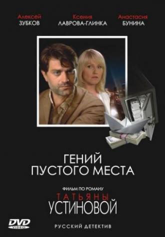 Гений пустого места (фильм 2008)