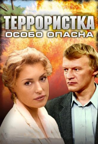 Террористка: Особо опасна (сериал 2009)