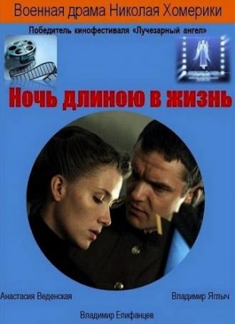 Ночь длиною в жизнь (фильм 2010)