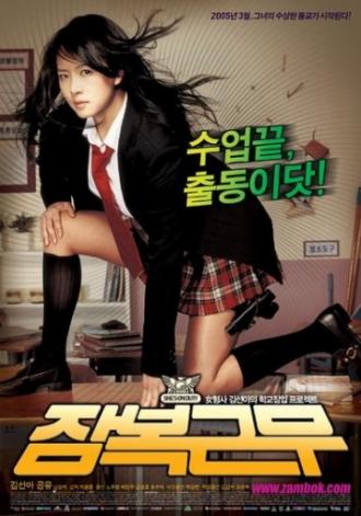 Дежурная (фильм 2005)