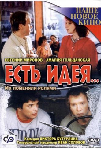 Есть идея... (фильм 2003)