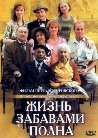 Жизнь забавами полна (фильм 2002)