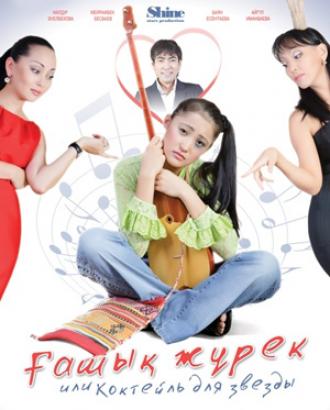 Коктейль для звезды (фильм 2010)