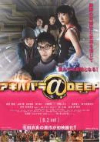 Акихабара@DEEP (фильм 2006)