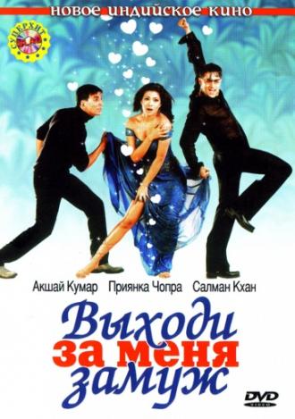 Выходи за меня замуж (фильм 2004)