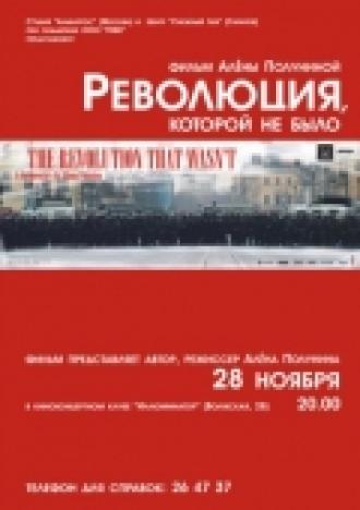Революция, которой не было (фильм 2008)