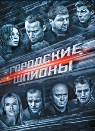 Городские шпионы (сериал 2013)
