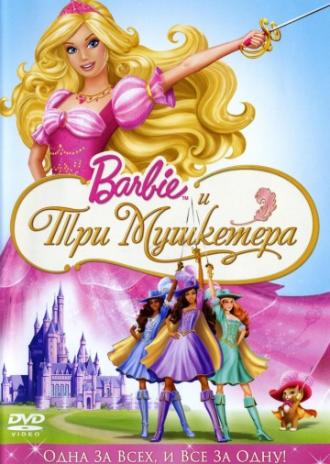 Барби и три мушкетера (фильм 2009)