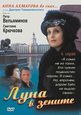 Луна в зените (сериал 2007)