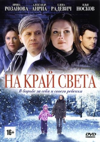 На край света (сериал 2011)