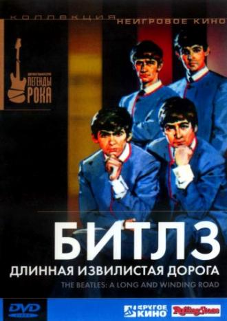 Битлз: Длинная извилистая дорога (фильм 2003)