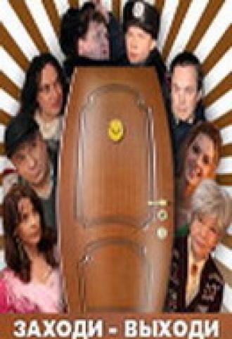 Заходи – не бойся, выходи – не плачь (фильм 2008)
