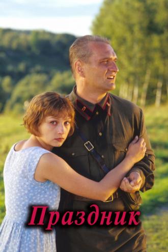 Праздник (фильм 2001)