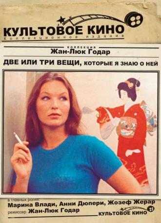 Две или три вещи, которые я знаю о ней (фильм 1966)