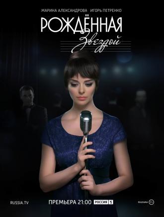 Рожденная звездой (сериал 2015)