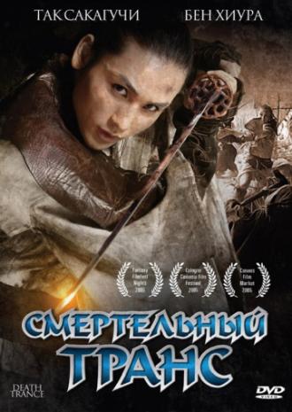 Смертельный транс (фильм 2005)
