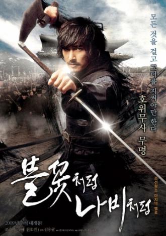 Подобно пламени и бабочке (фильм 2009)