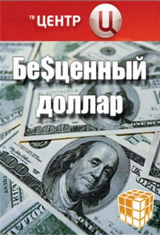 Бе$ценный доллар (фильм 2008)