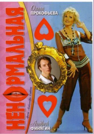 Ненормальная (фильм 2006)
