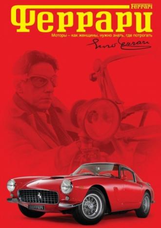 Феррари (фильм 2003)