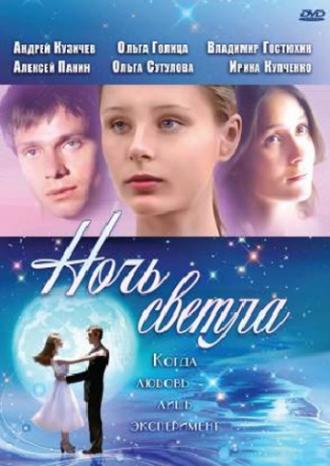 Ночь светла (фильм 2004)