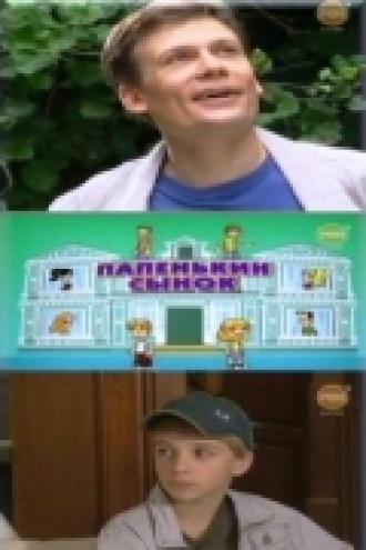 Папенькин сынок (сериал 2006)