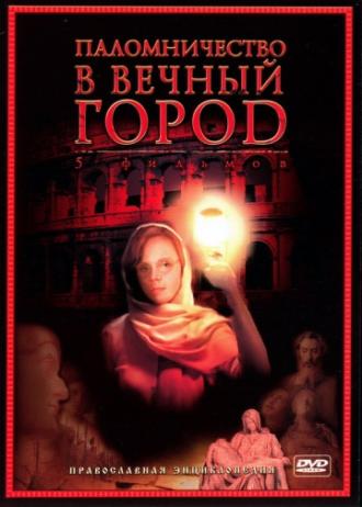 Паломничество в Вечный город (сериал 2005)