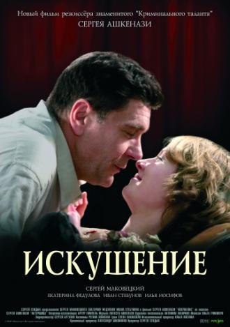 Искушение (фильм 2007)