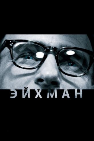 Эйхман (фильм 2007)