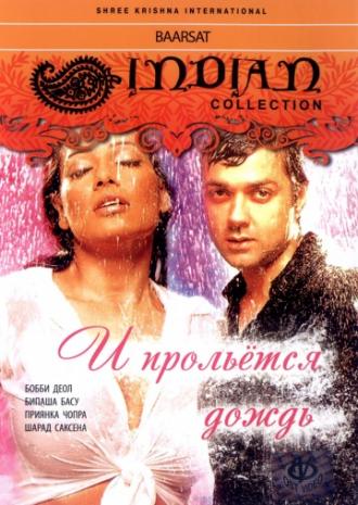 И прольется дождь... (фильм 2005)
